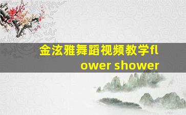 金泫雅舞蹈视频教学flower shower